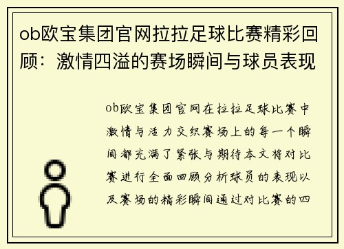 ob欧宝集团官网拉拉足球比赛精彩回顾：激情四溢的赛场瞬间与球员表现分析