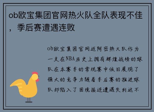 ob欧宝集团官网热火队全队表现不佳，季后赛遭遇连败