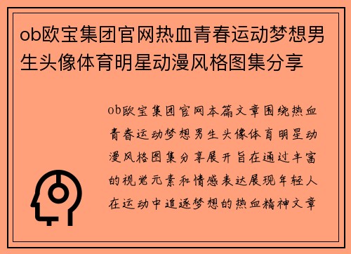 ob欧宝集团官网热血青春运动梦想男生头像体育明星动漫风格图集分享