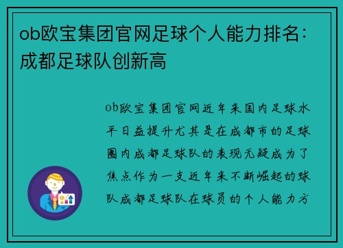ob欧宝集团官网足球个人能力排名：成都足球队创新高