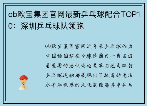 ob欧宝集团官网最新乒乓球配合TOP10：深圳乒乓球队领跑