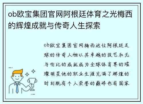 ob欧宝集团官网阿根廷体育之光梅西的辉煌成就与传奇人生探索