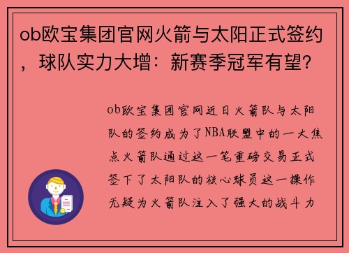 ob欧宝集团官网火箭与太阳正式签约，球队实力大增：新赛季冠军有望？