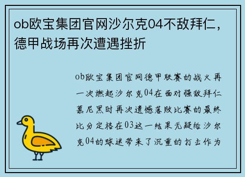 ob欧宝集团官网沙尔克04不敌拜仁，德甲战场再次遭遇挫折