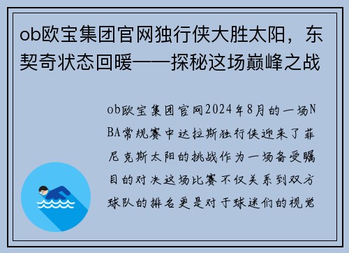 ob欧宝集团官网独行侠大胜太阳，东契奇状态回暖——探秘这场巅峰之战