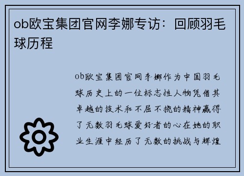 ob欧宝集团官网李娜专访：回顾羽毛球历程