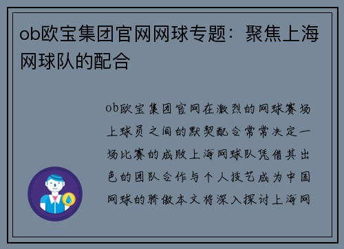 ob欧宝集团官网网球专题：聚焦上海网球队的配合