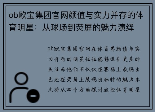ob欧宝集团官网颜值与实力并存的体育明星：从球场到荧屏的魅力演绎