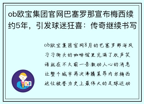 ob欧宝集团官网巴塞罗那宣布梅西续约5年，引发球迷狂喜：传奇继续书写