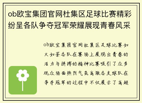 ob欧宝集团官网杜集区足球比赛精彩纷呈各队争夺冠军荣耀展现青春风采