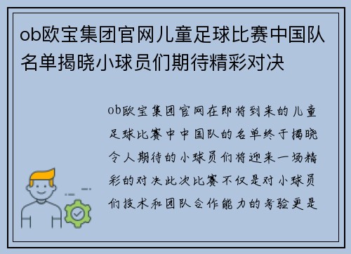 ob欧宝集团官网儿童足球比赛中国队名单揭晓小球员们期待精彩对决