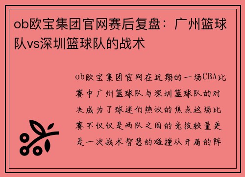 ob欧宝集团官网赛后复盘：广州篮球队vs深圳篮球队的战术