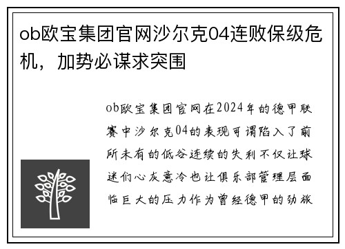 ob欧宝集团官网沙尔克04连败保级危机，加势必谋求突围