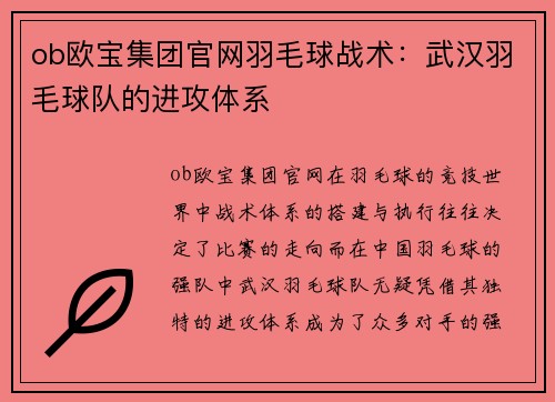 ob欧宝集团官网羽毛球战术：武汉羽毛球队的进攻体系