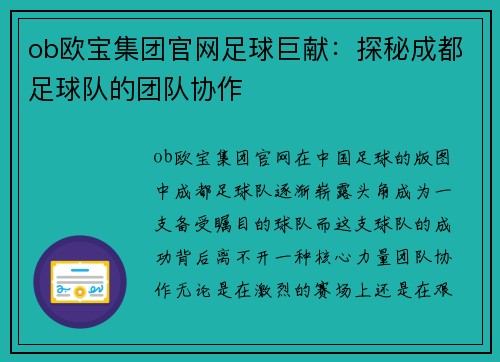 ob欧宝集团官网足球巨献：探秘成都足球队的团队协作