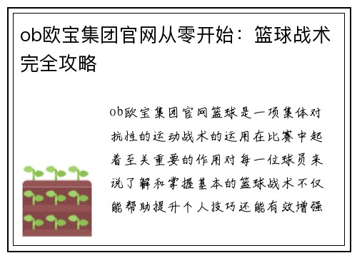 ob欧宝集团官网从零开始：篮球战术完全攻略