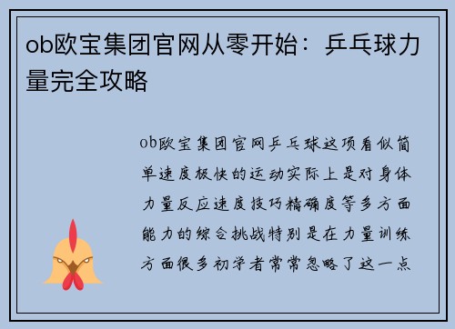 ob欧宝集团官网从零开始：乒乓球力量完全攻略