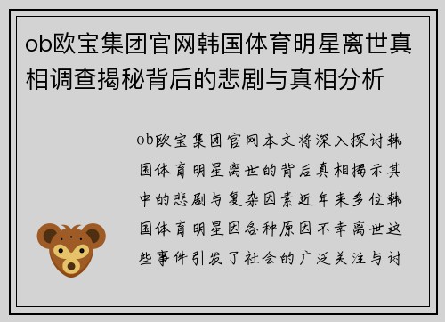 ob欧宝集团官网韩国体育明星离世真相调查揭秘背后的悲剧与真相分析