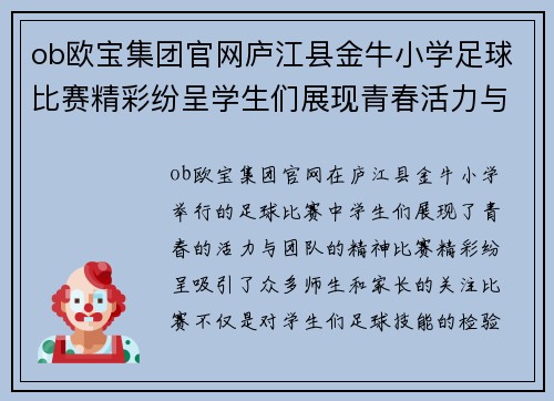 ob欧宝集团官网庐江县金牛小学足球比赛精彩纷呈学生们展现青春活力与团队精神