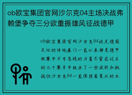 ob欧宝集团官网沙尔克04主场决战弗赖堡争夺三分欲重振雄风征战德甲