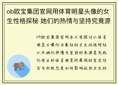 ob欧宝集团官网用体育明星头像的女生性格探秘 她们的热情与坚持究竟源于何处