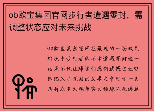 ob欧宝集团官网步行者遭遇零封，需调整状态应对未来挑战