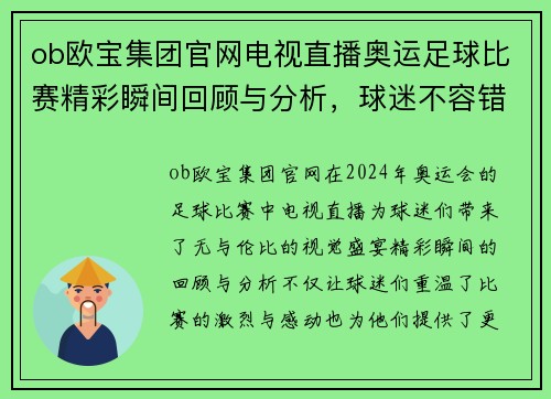 ob欧宝集团官网电视直播奥运足球比赛精彩瞬间回顾与分析，球迷不容错过的盛宴