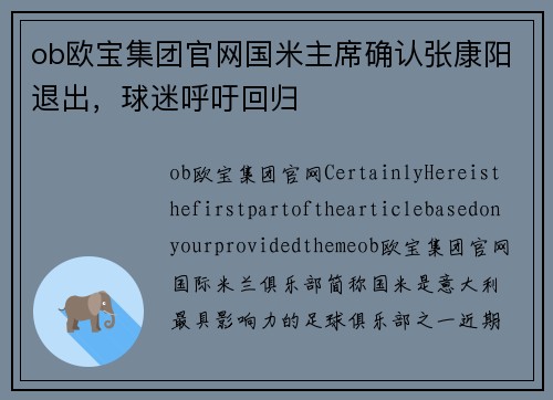 ob欧宝集团官网国米主席确认张康阳退出，球迷呼吁回归