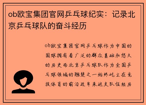 ob欧宝集团官网乒乓球纪实：记录北京乒乓球队的奋斗经历