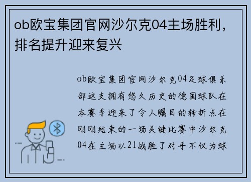 ob欧宝集团官网沙尔克04主场胜利，排名提升迎来复兴