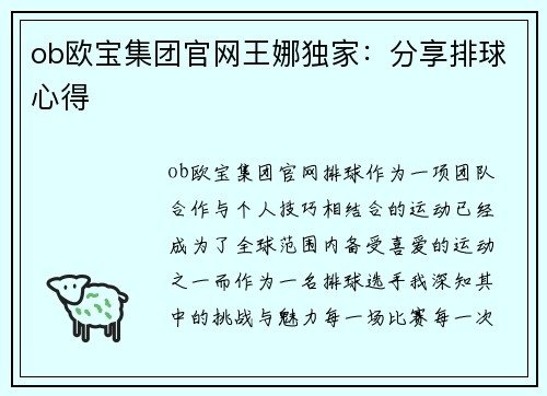 ob欧宝集团官网王娜独家：分享排球心得