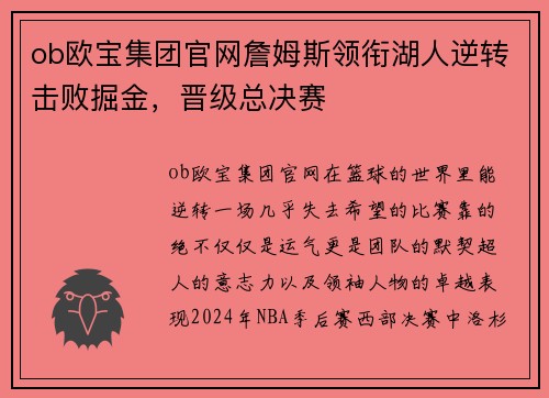 ob欧宝集团官网詹姆斯领衔湖人逆转击败掘金，晋级总决赛