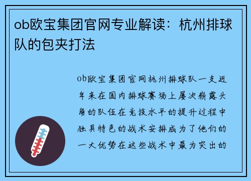 ob欧宝集团官网专业解读：杭州排球队的包夹打法