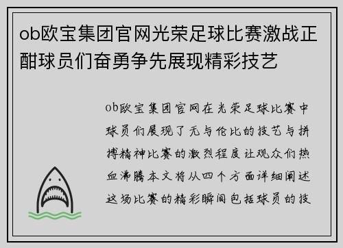ob欧宝集团官网光荣足球比赛激战正酣球员们奋勇争先展现精彩技艺