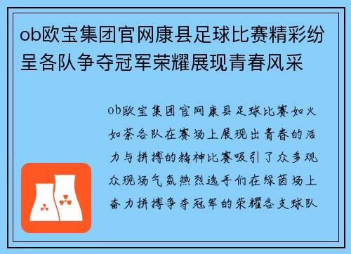 ob欧宝集团官网康县足球比赛精彩纷呈各队争夺冠军荣耀展现青春风采