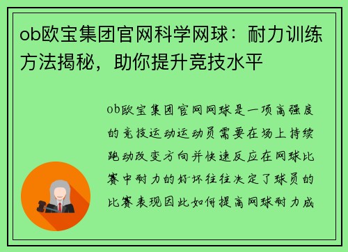 ob欧宝集团官网科学网球：耐力训练方法揭秘，助你提升竞技水平