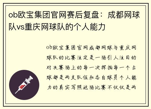 ob欧宝集团官网赛后复盘：成都网球队vs重庆网球队的个人能力