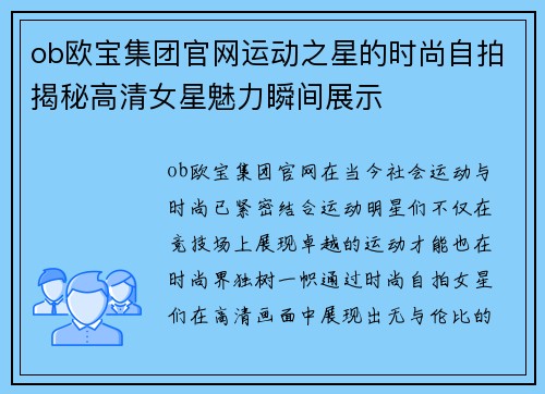 ob欧宝集团官网运动之星的时尚自拍揭秘高清女星魅力瞬间展示