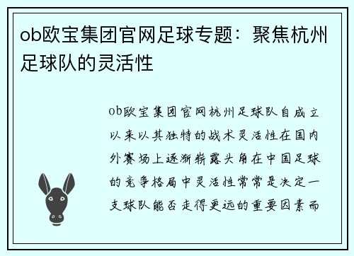 ob欧宝集团官网足球专题：聚焦杭州足球队的灵活性