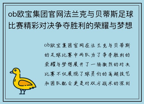 ob欧宝集团官网法兰克与贝蒂斯足球比赛精彩对决争夺胜利的荣耀与梦想