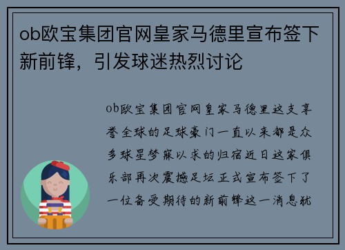 ob欧宝集团官网皇家马德里宣布签下新前锋，引发球迷热烈讨论