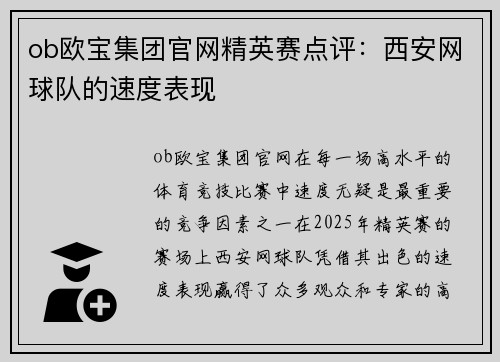 ob欧宝集团官网精英赛点评：西安网球队的速度表现