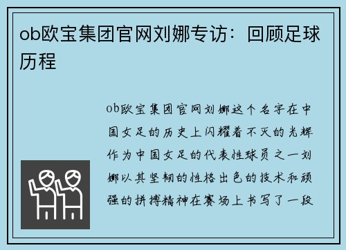 ob欧宝集团官网刘娜专访：回顾足球历程