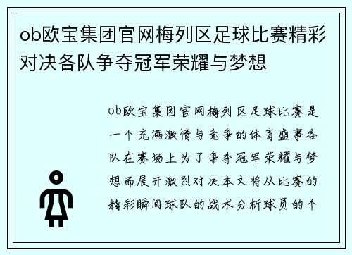 ob欧宝集团官网梅列区足球比赛精彩对决各队争夺冠军荣耀与梦想
