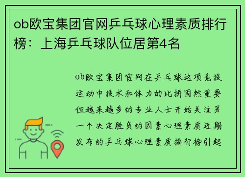 ob欧宝集团官网乒乓球心理素质排行榜：上海乒乓球队位居第4名