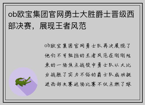 ob欧宝集团官网勇士大胜爵士晋级西部决赛，展现王者风范
