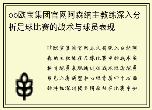 ob欧宝集团官网阿森纳主教练深入分析足球比赛的战术与球员表现