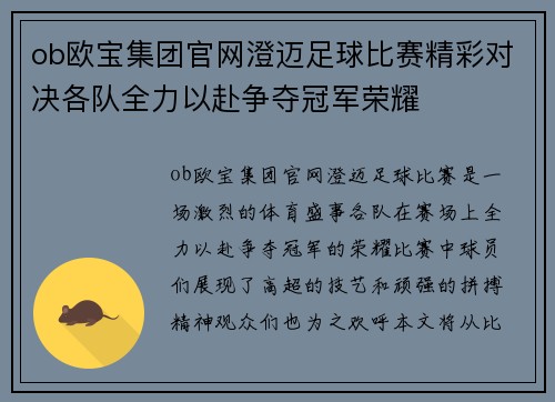 ob欧宝集团官网澄迈足球比赛精彩对决各队全力以赴争夺冠军荣耀