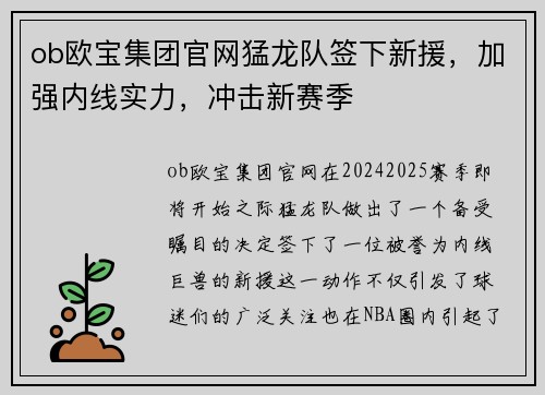 ob欧宝集团官网猛龙队签下新援，加强内线实力，冲击新赛季