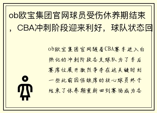 ob欧宝集团官网球员受伤休养期结束，CBA冲刺阶段迎来利好，球队状态回暖